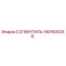1901600246 СОГВЕНТИЛЬ Epiroc