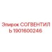 1901600246 СОГВЕНТИЛЬ Epiroc