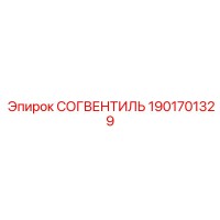 1901701329 СОГВЕНТИЛЬ Epiroc