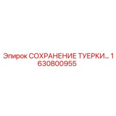 Изображение части СОХРАНЕНИЕ ТУЕРКИ Epiroc артикул 1630800955