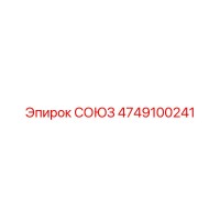 4749100241 СОЮЗ Epiroc
