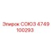 Деталь СОЮЗ 4749100293 для бурового оборудования Epiroc
