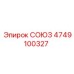 Компонент трансмиссии 4749100327 производства Epiroc