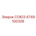 4749100328 СОЮЗ Epiroc