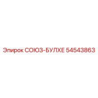 54543863 СОЮЗ-БУЛХЕ Epiroc