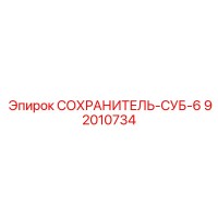 92010734 СОХРАНИТЕЛЬ-СУБ-6 Epiroc