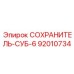 92010734 СОХРАНИТЕЛЬ-СУБ-6 Epiroc