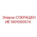 1901050574 СОКРАЩЕНИЕ Epiroc
