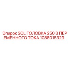 1088015329 SOL ГОЛОВКА 250 В ПЕРЕМЕННОГО ТОКА Epiroc