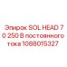 1088015327 SOL HEAD 70 250 В постоянного тока Epiroc