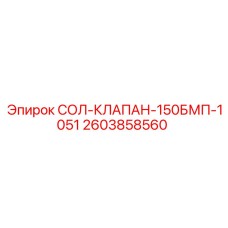 2603858560 СОЛ-КЛАПАН-150БМП-1051 Epiroc