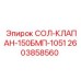 2603858560 СОЛ-КЛАПАН-150БМП-1051 Epiroc