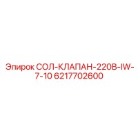 6217702600 СОЛ-КЛАПАН-220В-IW-7-10 Epiroc