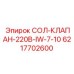 6217702600 СОЛ-КЛАПАН-220В-IW-7-10 Epiroc