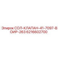 6216602700 СОЛ-КЛАПАН-41-7097-ВОИР-263 Epiroc