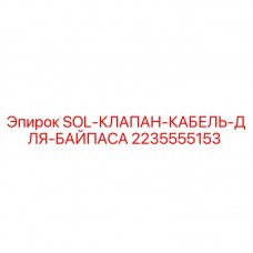SOL Клапан Кабель для Байпаса 2235555153 Epiroc - Оригинальная запчасть Оригинальный клапан SOL 2235555153 для буровых установок Epiroc