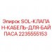 SOL Клапан Кабель для Байпаса 2235555153 Epiroc - Оригинальная запчасть Оригинальный клапан SOL 2235555153 для буровых установок Epiroc