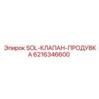 6216346600 SOL-КЛАПАН-ПРОДУВКА Epiroc