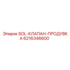 6216346600 SOL-КЛАПАН-ПРОДУВКА Epiroc