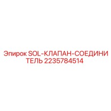 2235784514 SOL-КЛАПАН-СОЕДИНИТЕЛЬ Epiroc