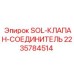 2235784514 SOL-КЛАПАН-СОЕДИНИТЕЛЬ Epiroc