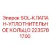 2235781700 SOL-КЛАПАН-УПЛОТНИТЕЛЬНОЕ КОЛЬЦО Epiroc
