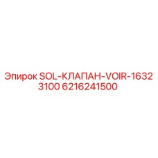 6216241500 SOL-КЛАПАН-VOIR-16323100 Epiroc