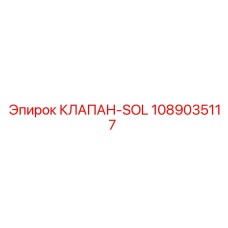 Клапан SOL от Epiroc, артикул 1089035117, для буровых систем