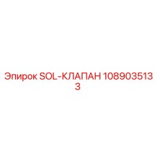 1089035133 SOL-КЛАПАН Epiroc