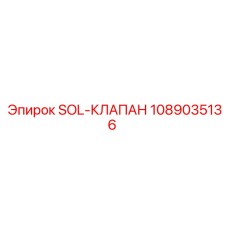 1089035136 SOL-КЛАПАН Epiroc