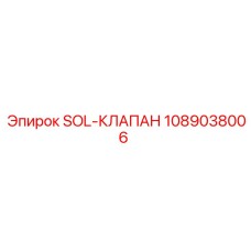 1089038006 SOL-КЛАПАН Epiroc