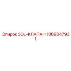 1089047931 SOL-КЛАПАН Epiroc
