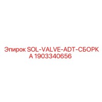 1903340656 SOL-VALVE-ADT-СБОРКА Epiroc
