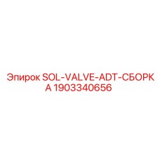 1903340656 SOL-VALVE-ADT-СБОРКА Epiroc