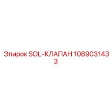 1089031433 SOL-КЛАПАН Epiroc