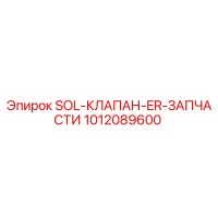 1012089600 SOL-КЛАПАН-ER-ЗАПЧАСТИ Epiroc