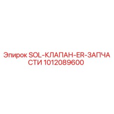 1012089600 SOL-КЛАПАН-ER-ЗАПЧАСТИ Epiroc