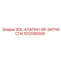 1012090500 SOL-КЛАПАН-ER-ЗАПЧАСТИ Epiroc