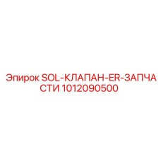 1012090500 SOL-КЛАПАН-ER-ЗАПЧАСТИ Epiroc