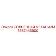 5537443900 СОЛНЕЧНАЯ МЕХАНИЗМ Epiroc