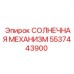 5537443900 СОЛНЕЧНАЯ МЕХАНИЗМ Epiroc