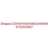 5112322067 СОЛНЕЧНАЯ МЕХАНИЗМ Epiroc