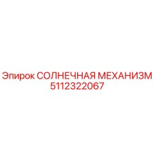 5112322067 СОЛНЕЧНАЯ МЕХАНИЗМ Epiroc