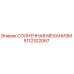 5112322067 СОЛНЕЧНАЯ МЕХАНИЗМ Epiroc