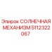 5112322067 СОЛНЕЧНАЯ МЕХАНИЗМ Epiroc