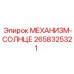 2658325321 МЕХАНИЗМ-СОЛНЦЕ Epiroc