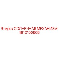 4812106808 СОЛНЕЧНАЯ МЕХАНИЗМ Epiroc