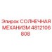 4812106808 СОЛНЕЧНАЯ МЕХАНИЗМ Epiroc