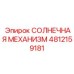 4812159181 СОЛНЕЧНАЯ МЕХАНИЗМ Epiroc