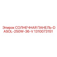 1310073151 СОЛНЕЧНАЯ ПАНЕЛЬ-DASOL-250W-36-V Epiroc